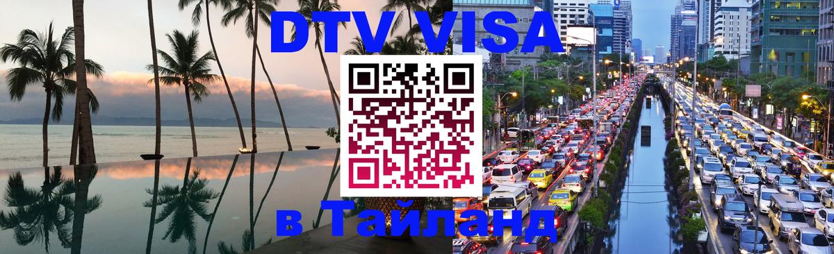 ДТВ виза в Таиланд Киев 