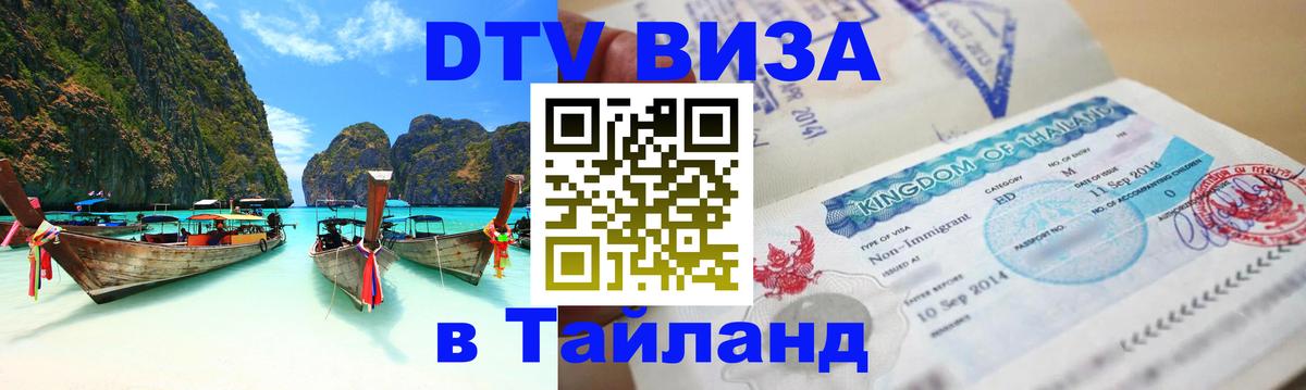 DTV Visa Thailand — прайс и условия, виза без дополнительных документов - 