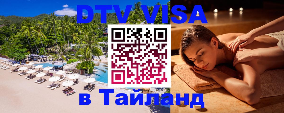 Сколько стоит виза DTV в Тайланд Сколько стоит виза DTV в Тайланд